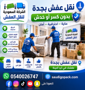 نقل عفش بجدة بدون كسر أو خدش – 0540026747