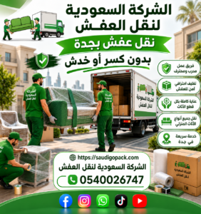 نقل عفش بجدة بدون كسر أو خدش – 0540026747
