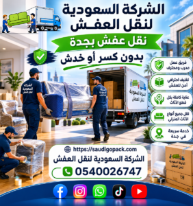 نقل عفش بجدة بدون كسر أو خدش – 0540026747
