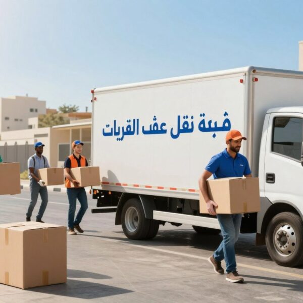شركة نقل عفش القريات | الشركة السعودية | 📞0540026747