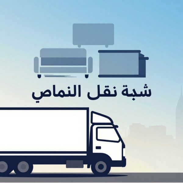 شركة نقل عفش النماص | الشركة السعودية | 📞0540026747