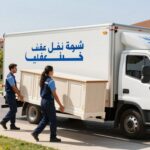 شركة نقل عفش عفيف | الشركة السعودية | 📞0540026747